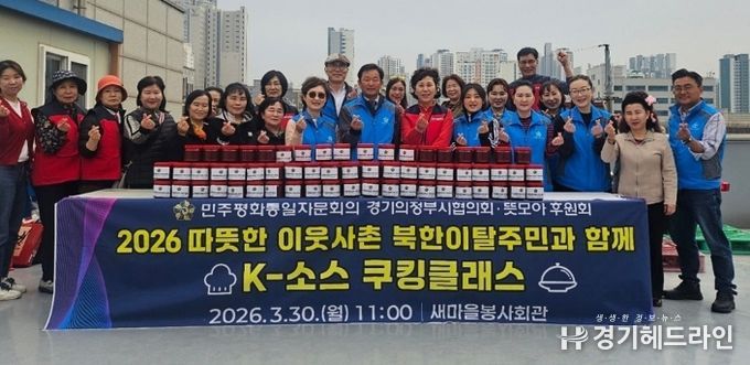 민주평통 의정부시협의회‧뜻모아 후원회, ‘북한이탈주민과 전통 K-소스 쿠킹클래스’ 개최