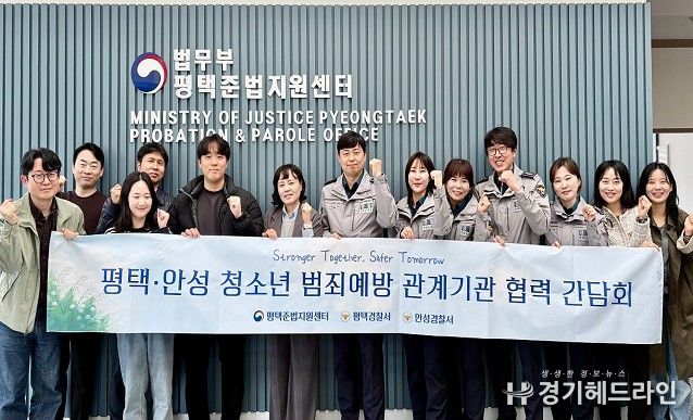 평택․안성 청소년 범죄예방 위해 관계기관 한자리에