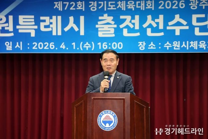 이재식 수원특례시의회 의장이 제72회 경기도체육대회 수원시 선수단 결단식에서 축사를 하고 있다.