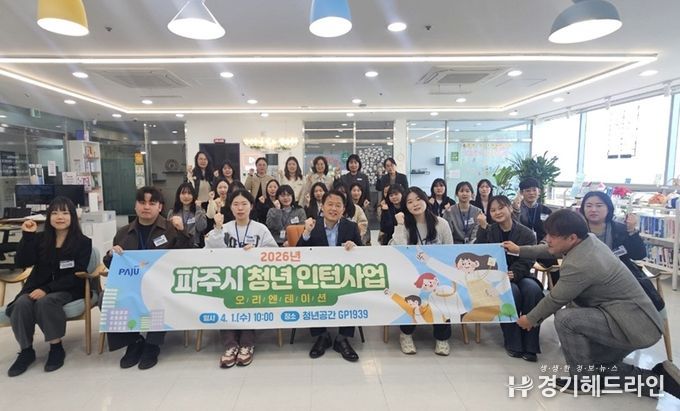 파주시, 현장 직무역량 키우는 ‘청년 인턴 사업’ 본격 가동