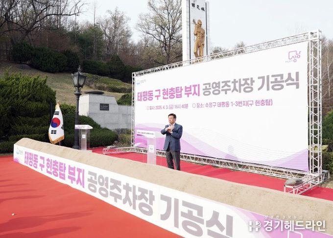 신상진 성남시장이 3일 수정구 태평동 1-3번지 일원 구 현충탑 부지에서 열린 공영주차장 조성공사 기공식에 참석해 인사말을 하고 있다.