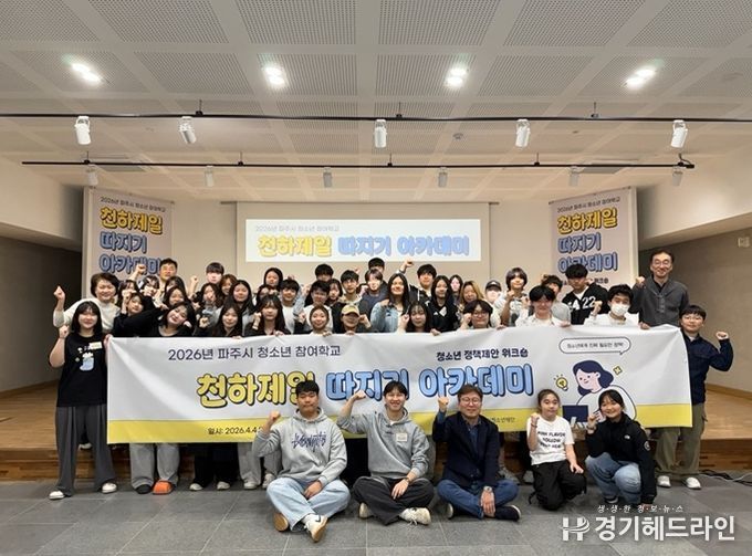 '파주시 청소년 참여학교' 성황리 종료