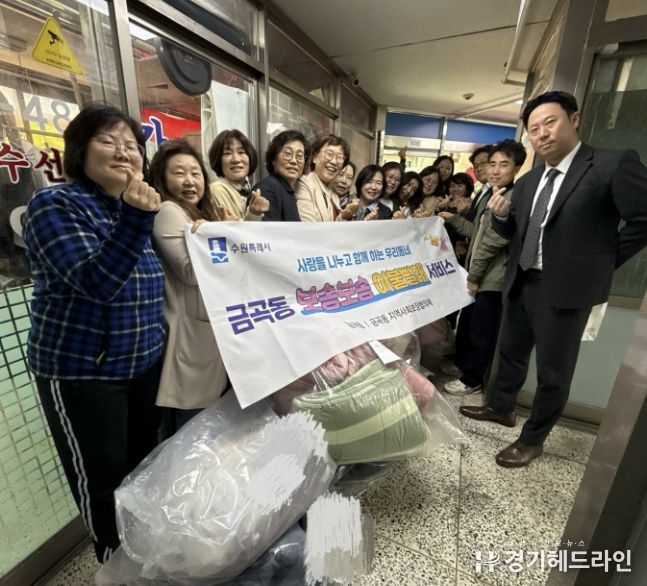 수원시 권선구 금곡동, ‘포근함을 전합니다’ 이불 한 채에 담은 복지