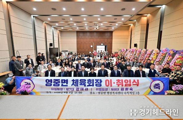 포천시 영중면 체육회장 이·취임식 성황리 개최