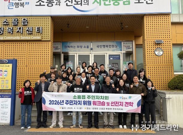 포천시 소흘읍주민자치회, 2026년 주민자치회 위원 워크숍 및 선진지 견학 실시