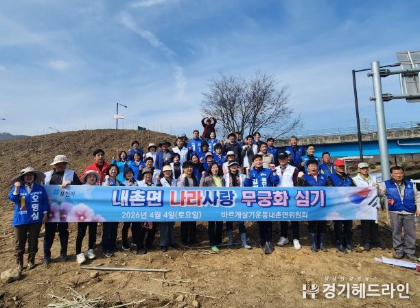 포천시 바르게살기운동 내촌면위원회·주민자치회, '나라 사랑 무궁화심기 행사' 개최