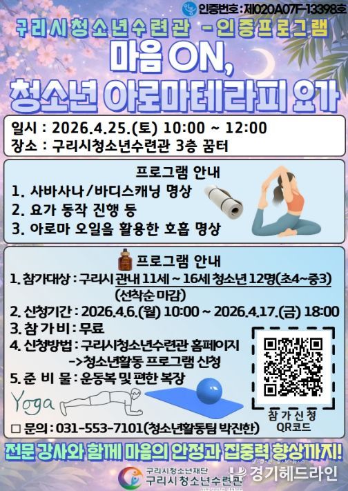 마음 ON, 아로마치료법 요가 참가자 모집 홍보물