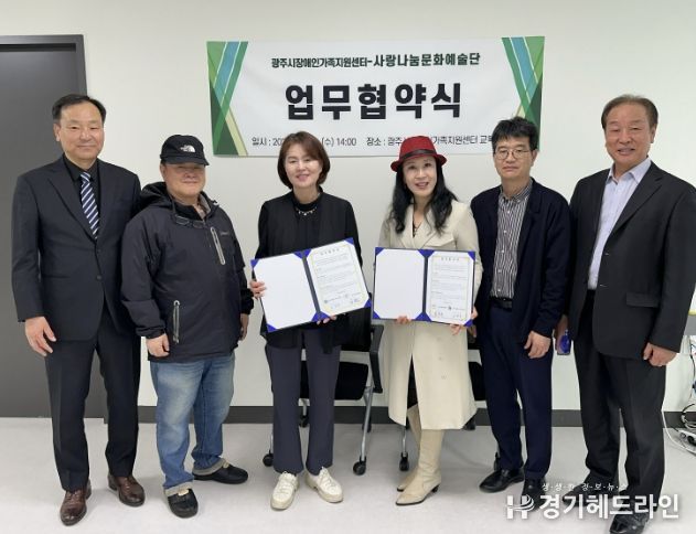 광주시장애인가족지원센터, 사랑나눔문화예술단과 업무협약 체결