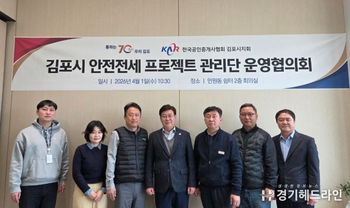 김포시 안전 전세 관리단 운영협의회