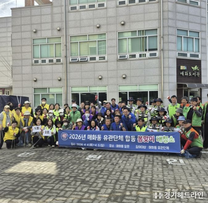시흥시 매화동, '관계단체 합동 봄맞이 대청소'로 쾌적한 마을 환경 조성 힘써