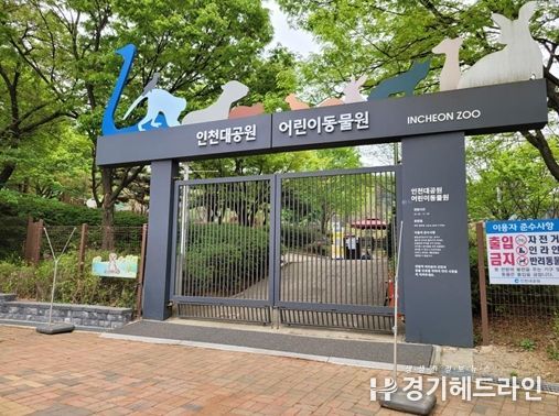 오는 14일부터 인천대공원 어린이동물원 다시 문 연다