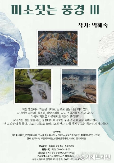‘미소 짓는 풍경 Ⅲ’ 홍보 포스터