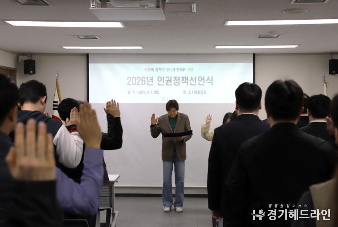 광명도시공사, 인권존중문화 확산 위한 인권정책선언식 개최