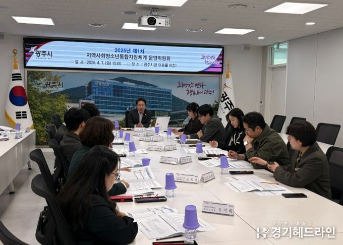 광주시, 지역사회 청소년 통합 지원체계 운영위원회 개최…위기청소년 12명 특별지원 대상 선정