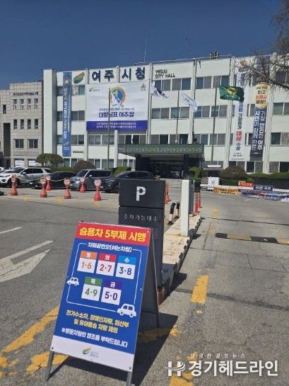 여주시 자원안보 위기 대응 ‘공공기관 승용차 2부제 및 공영주차장 승용차 5부제’ 시행