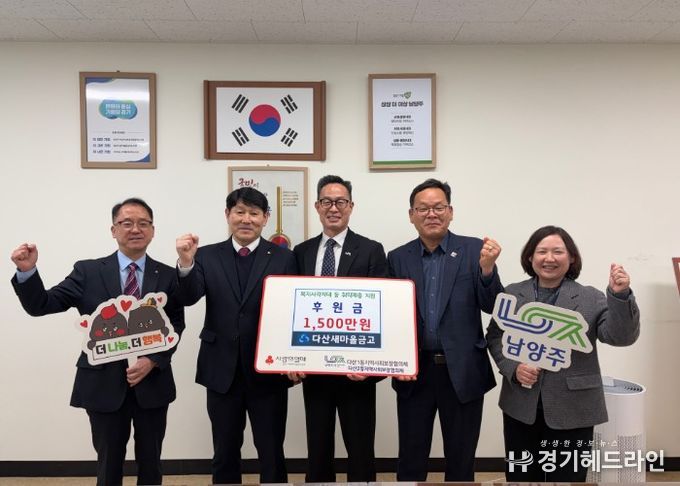 남양주시 다산새마을금고, 지역 취약가구 위한 후원금 1,500만 원 전달