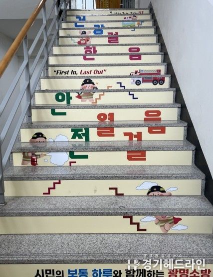 광명소방서, 건강증진·에너지 절약 위한 ‘안전건강계단’ 설치