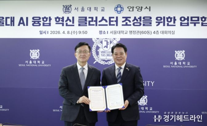 (왼쪽부터 유홍림 서울대 총장과 최대호 안양시장)안양시는 서울대학교와 9일 오전 9시30분 서울대 행정관 4층 대회의실에서 AI 융합 혁신 클러스터 조성을 위한 업무협약(MOU)을 체결했다.