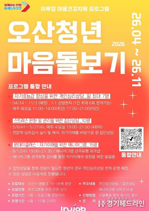 오산시, ‘2026 오산청년 마음돌보기’ 프로그램 운영