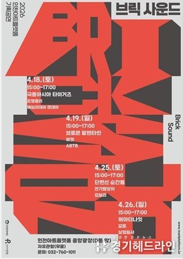 2026 인천아트플랫폼 기획공연