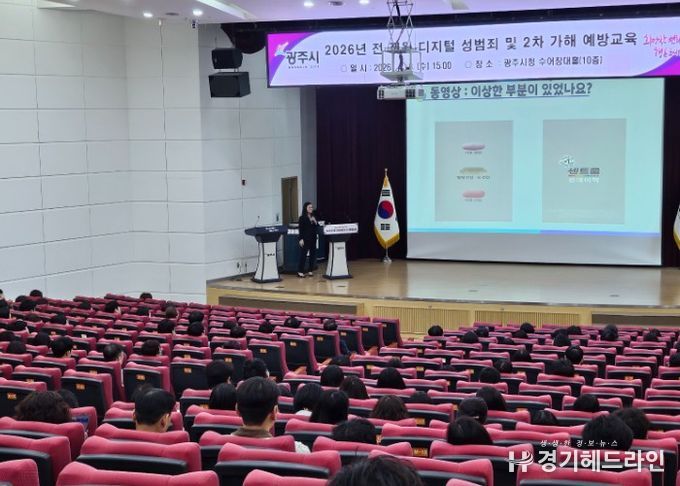 광주시, 전 직원 대상 디지털 성범죄 및 2차 가해 예방 교육 실시