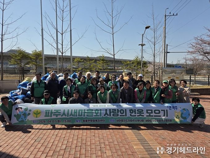 파주시새마을회, 헌 옷 모으기 행사 개최