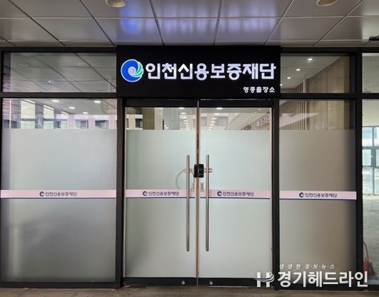 인천신용보증재단