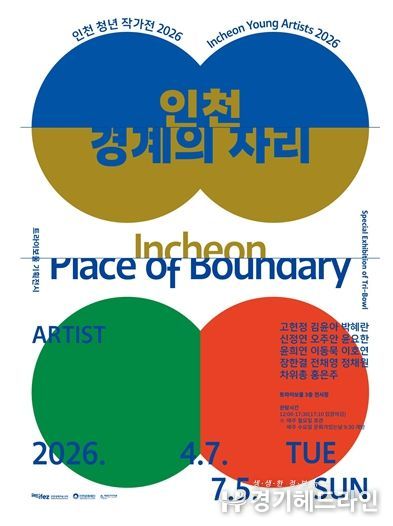 트라이보울,《인천청년작가전2026_인천/경계의 자리》개막