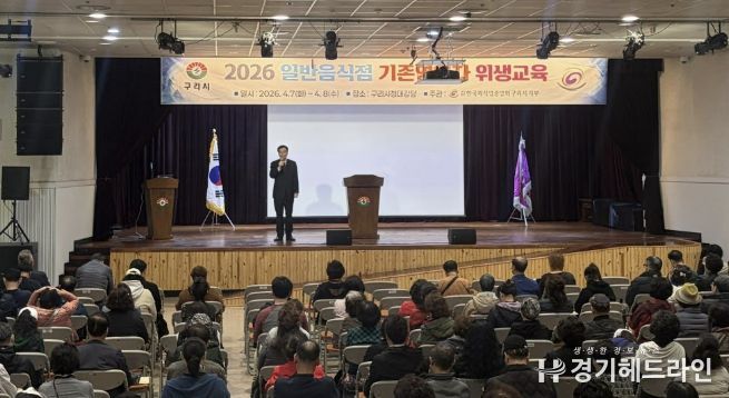 구리시, 2026년 일반음식점 기존영업자 대상 위생교육 실시