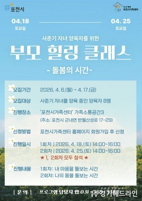 포천시가족센터, 사춘기 자녀 양육자 대상 ‘부모 힐링 클래스’ 참여자 모집