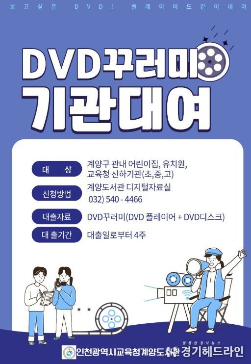 인천광역시교육청계양도서관, ‘DVD꾸러미’ 대여 실시