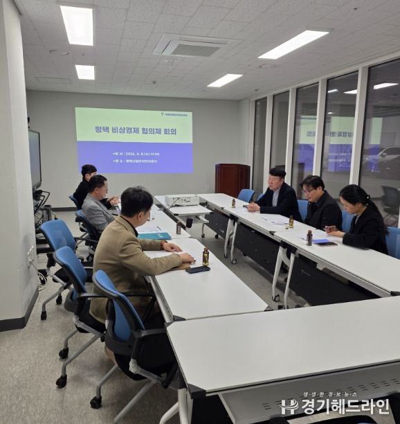 평택시, 비상경제협의체 회의 개최