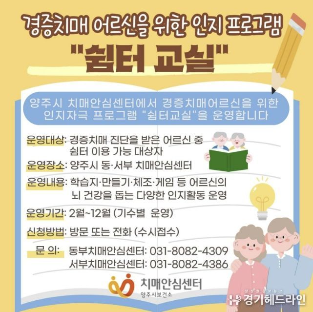 양주시, 경증 치매환자‘쉼터교실’운영