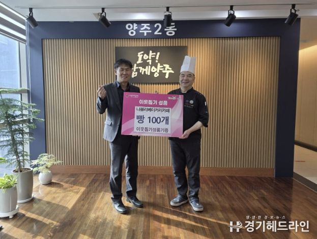 양주시 양주2동 나블리베이커리카페, 사랑 담은 빵 100개 기부