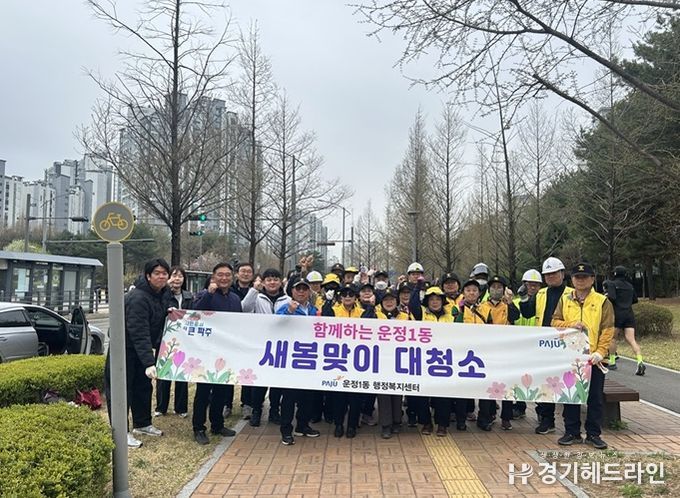 파주시 운정1동, ‘가람길 줍깅’으로 깨끗한 봄맞이 시작