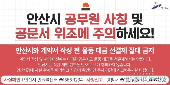 '안산시 공무원 사칭 노쇼(No-Show) 사기 피해예방' 디지털 홍보자료.