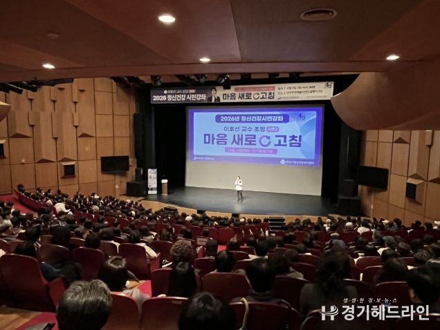 9일 안산문화예술의전당 달맞이극장에서 2026 정신건강 시민강좌 '마음새로고침'이 진행중이다