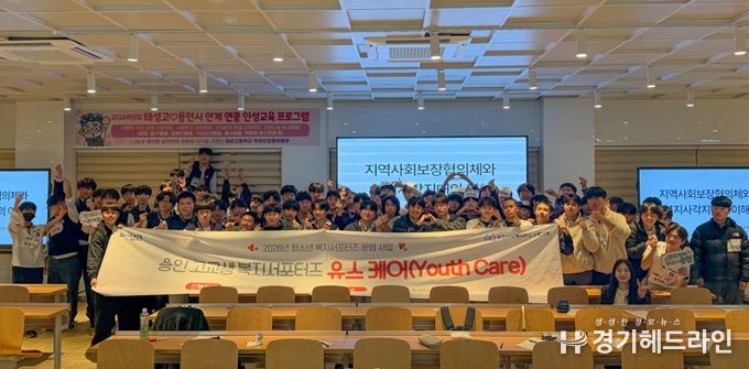 용인시지역사회보장협의체와 태성고등학교가 청소년 복지서포터즈를 운영한다.