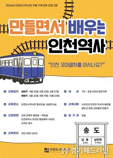 인천도시역사관 주말 가족 교육프로그램