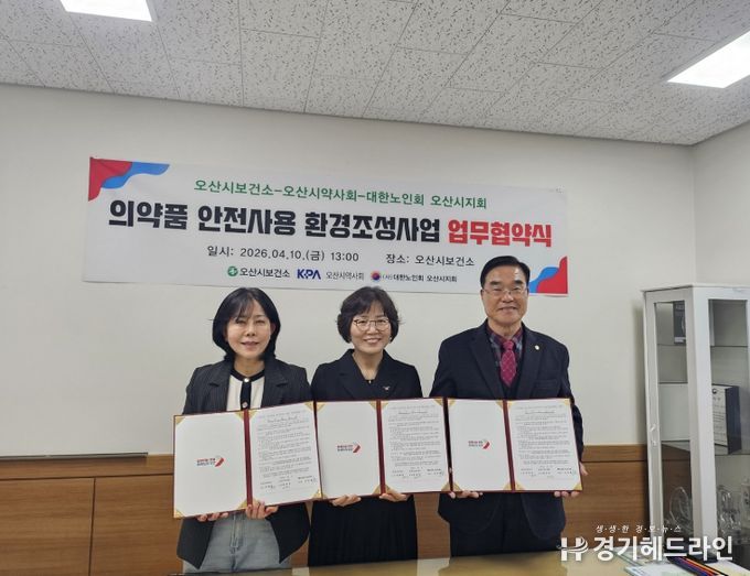 오산시, 의약품 안전사용 환경조성 업무협약 체결…어르신·청소년 대상 사업 추진