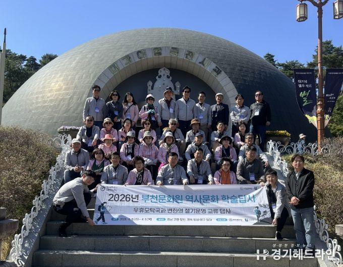 2026년 부천문화원 역사문화 학술답사