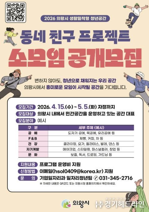 의왕시, 2026년 '동네 친구 프로젝트' 참여 민간 공간 대표(소모임) 모집