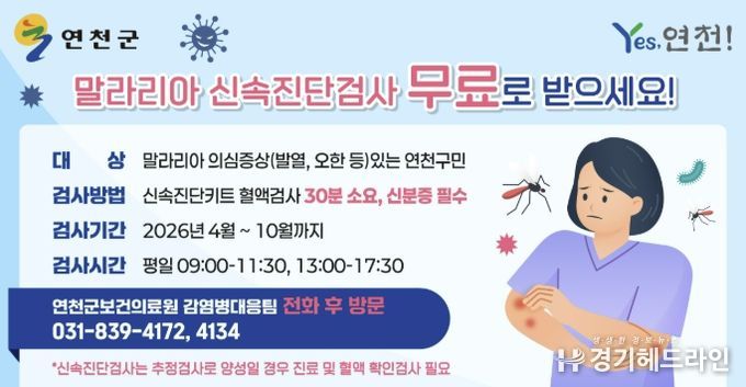 연천군보건의료원, 말라리아 신속진단검사 무료 실시