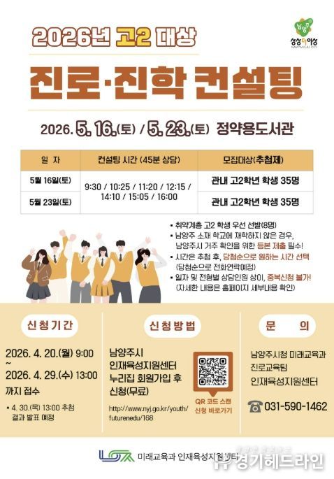 남양주시, 대입 대비 고2 맞춤형 진로·진학 컨설팅 참여자 모집