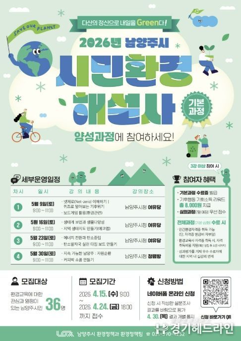 남양주시, 시민환경해설사 기본과정 참여자 모집