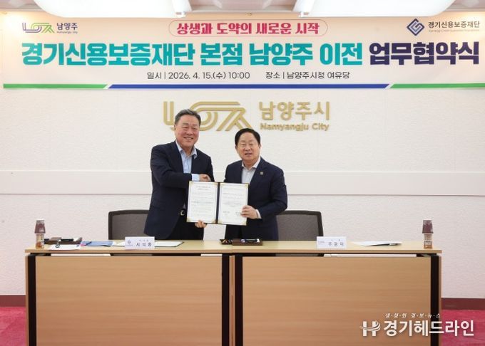 남양주시, 경기신용보증재단 본점 이전 업무협약 체결