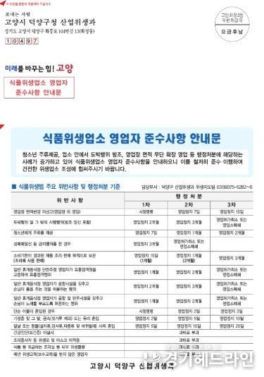 고양시 덕양구, 식품위생업소 대상 영업자 준수사항 안내문 배부
