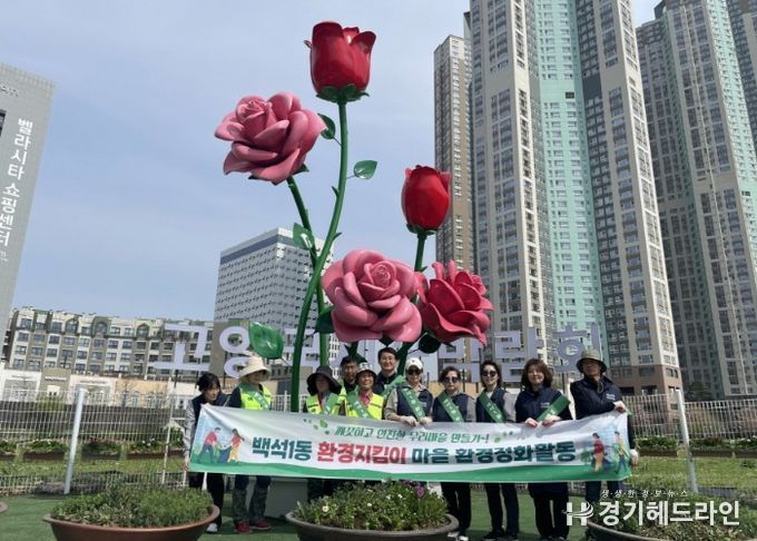 고양시 백석1동, 고양국제꽃박람회 맞이 마을 환경정비 실시