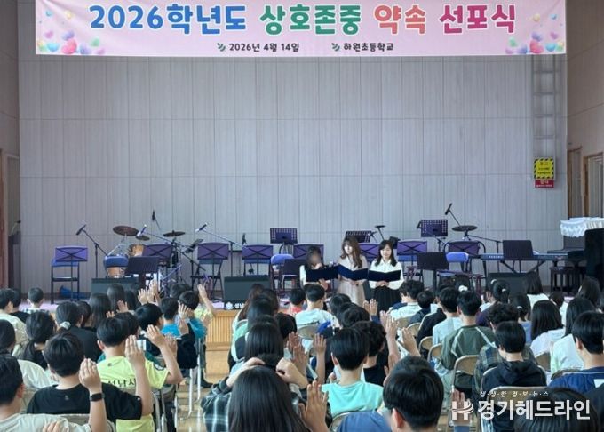 2026 하원초 상호존중 약속 선포식