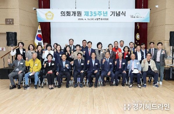 고양특례시의회, 개원 제35주년 기념행사 개최